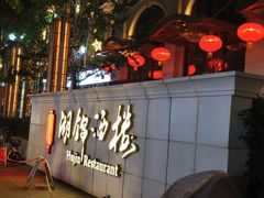 -湖锦酒楼·旗舰店(三阳总店)