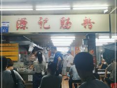 -源记肠粉(华贵路店)