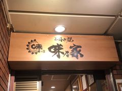 门面-味乃家 本店