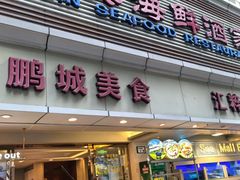 -宜宾海鲜酒家·三十年老字号