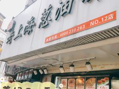 门面-老上海葱油饼(黄河路店)