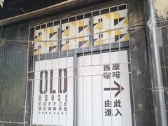 -旧屋咖啡(海景店)
