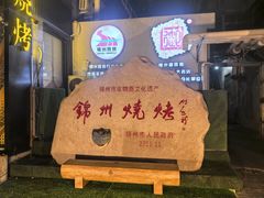 -锦州御烧烤(人民街店)