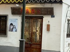 -阿木舂记·特色小吃(平江路店)