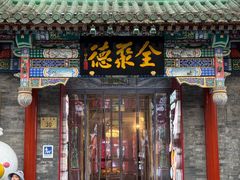 -全聚德(前门店)