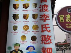 -李氏憨粑粑(官渡古镇店)