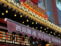 -炒豆合作社(东四总店)