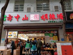 门面-方中山胡辣汤(成都首店)