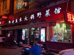 门面-黔府豆米火锅野菜馆(南马店)