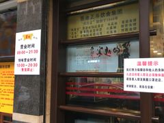 门面-丽的面家(多宝路店)