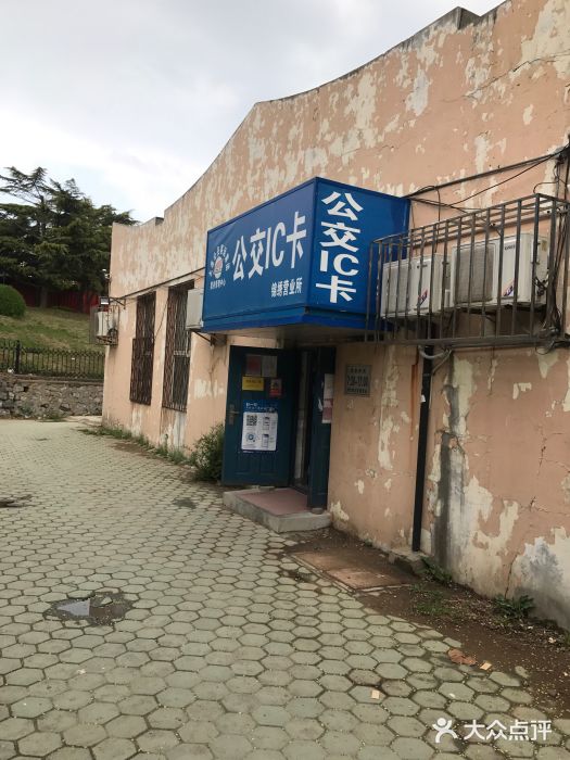 大连公交客运集团有限公司票务管理中心锦绣营业所图片