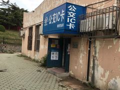 -大连公交客运集团有限公司票务管理中心锦绣营业所