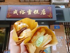 班戟薄饼夹雪糕单球-成裕雪糕店(士多店)