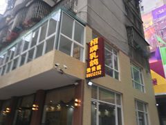 -煲煲掂风味煲仔饭餐厅(西区店)