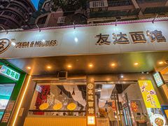 -友达面馆(广州总店)