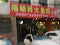 -福顺祥大盘鸡(临潼店)