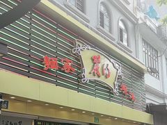 -丽的面家(多宝路店)