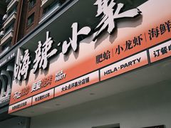 -嗨辣小聚·盘锦河蟹·海鲜烧烤龙虾(盘锦十年好店)