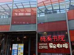 门面-GuoDuo·Coffee果朵咖啡(梅溪书院店)