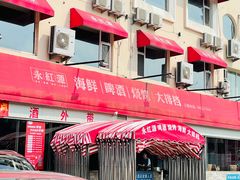 -永红源·啤酒烧烤海鲜大排档(台柳路店)