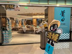 -莆田餐厅PUTIEN(金融街购物中心店)