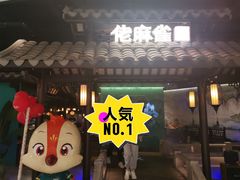 门面-佬麻雀·新湘菜(珠海金发购物中心店)