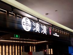 门面-湊湊火锅·茶憩(世博大道店)