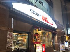 -串鳥南二条店