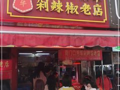 门面-南门口湘军剁辣椒老店(老长沙第一品牌店)