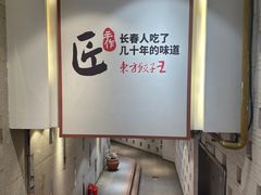-东方饺子王(重庆路亚泰店)