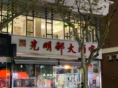 门面-光明邨大酒家(淮海路店)