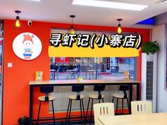 -寻虾记(小寨店)