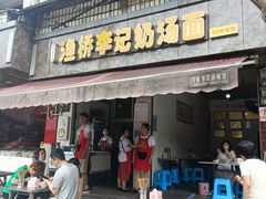 门面-渔桥李记奶汤面(东街店)