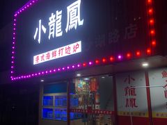 -小龍鳳·港式海鲜打边炉(沙湖路店)