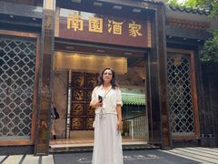 -南园酒家(前进路店)