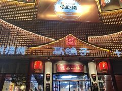 -高鸽子锦州烧烤63年(海阳路店)