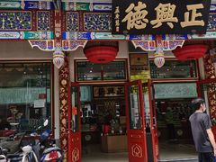 -正兴德(牛街店)