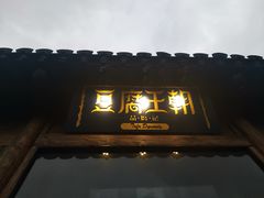 门面-品腐记·豆腐王朝(老门东总店)