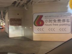 -兴业太古汇·停车场