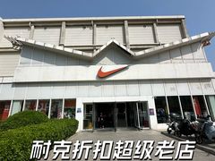 -NIKE北京马连道换季优惠店