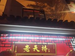 门面-老天桥蛙炉火锅(姑苏总店)