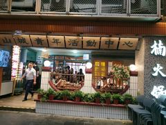门面-楠火锅(太古里总店)