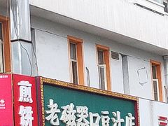 门面-老磁器口豆汁店(马家堡店)