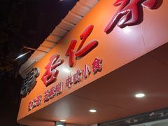 -杨记杏仁茶(椰园店)