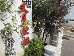 -又见炊烟私房菜(敬亭路店)
