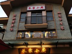 门面-朱家小厨(红塔西路店)