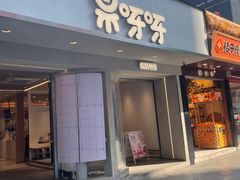 -果呀呀(国金街店)