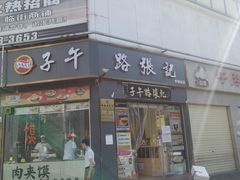 -子午路张记·肉夹馍(华强北店)