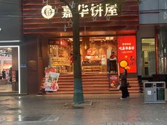 -嘉华饼屋JOY BAKERY(南屏街店)