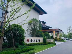 -南湖宾馆·鸳湖阁全日制餐厅